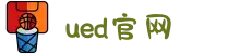 UED(login)官网 - UED在线体育赛事平台